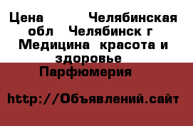 White Patchouli Tom Ford  › Цена ­ 750 - Челябинская обл., Челябинск г. Медицина, красота и здоровье » Парфюмерия   